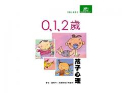 荷花出版 兒童心理系列 - 0 1 2歲孩子心理 